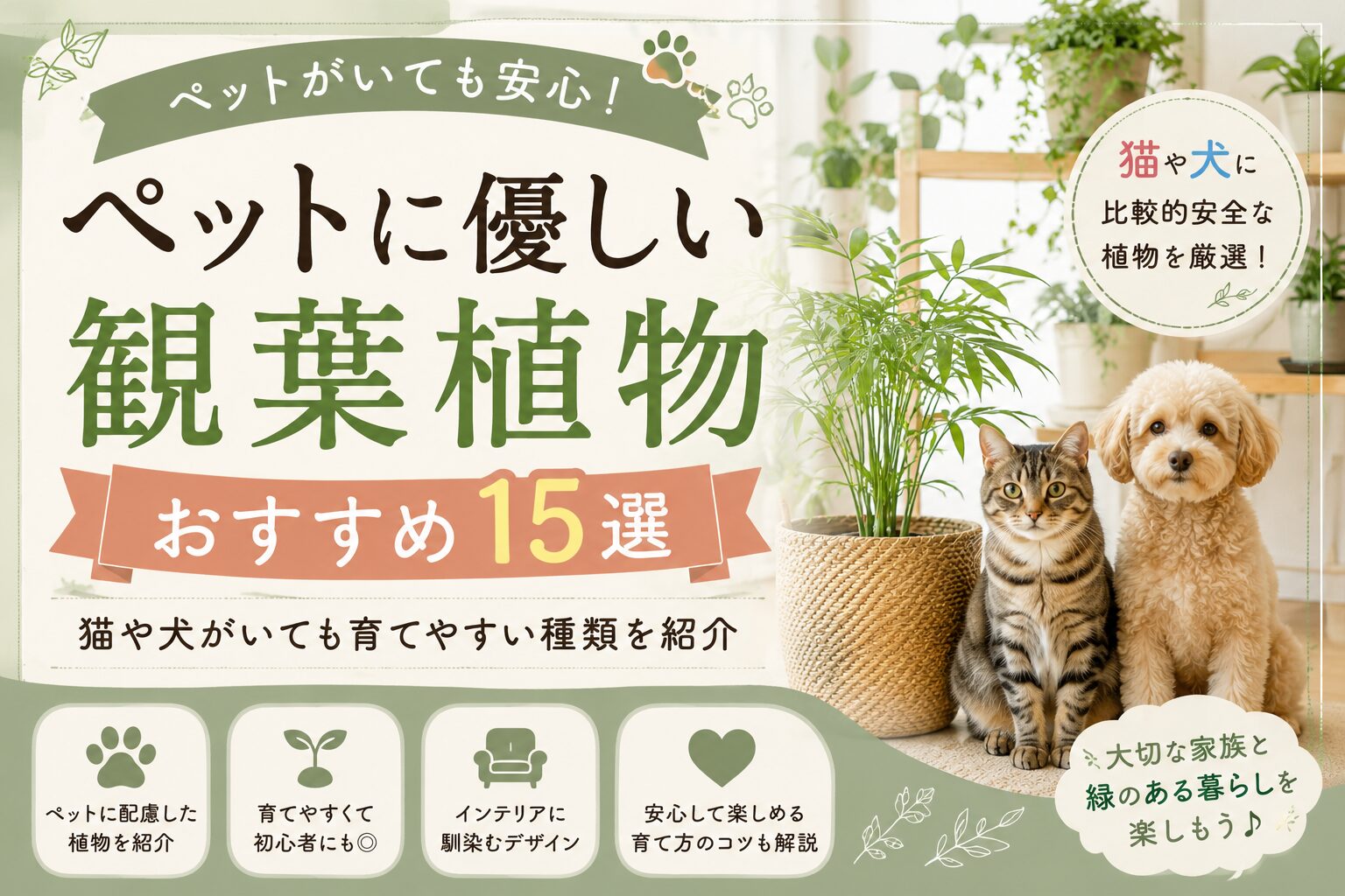 【ペットがいても安心】ペットに優しい観葉植物おすすめ15選｜猫や犬がいても育てやすい種類を紹介
